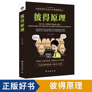 正版包邮 彼得原理 陈立之 著 先做人再做生意员工晋升晋级升职加薪赚钱小项目江恩mba运营企业管理学书籍sx