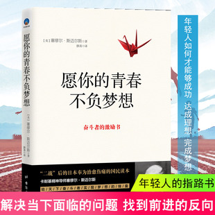 正版包邮 愿你的青春不负梦想 塞缪尔斯迈尔斯著人人都能成功心静的力量思考致富一生的财富成功励志书籍sx