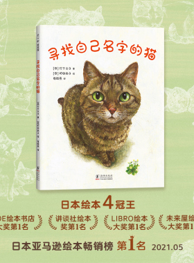 qg寻找自己名字的猫 温馨 感动 睡前故事绘本 MOE绘本书店大奖 竹