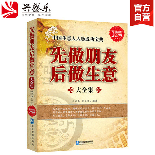 正版包邮 先做朋友后做生意大全集 手机就能做的50种网上生意微商公众号推广运营赚钱小项目金融书籍cz