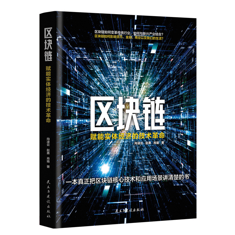 正版 区块链 赋能实体经济的技术革命 金融书籍 融通资金股权细化风险管理控制企业管理人工智能供应链金融问题证券行业银行征信