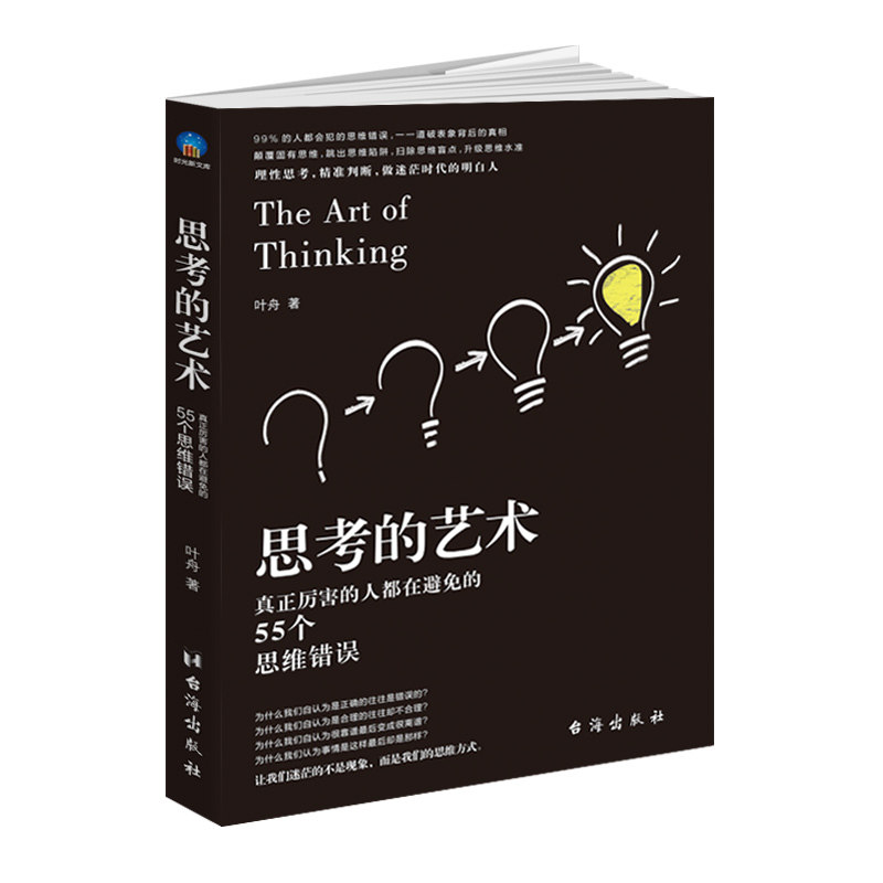 正版包邮 思考的艺术 心理学与生活 思考快与慢我们内心的冲突活出生命的意义人际关系心理学入门基础书籍sx