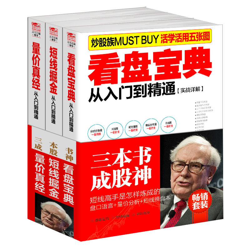 正版 股票炒股套装3册 三本书成神股看盘宝典+量价分析+短线操盘K线均线分时图形态分析macd波浪理论kdj技术指标分析学擒住大牛