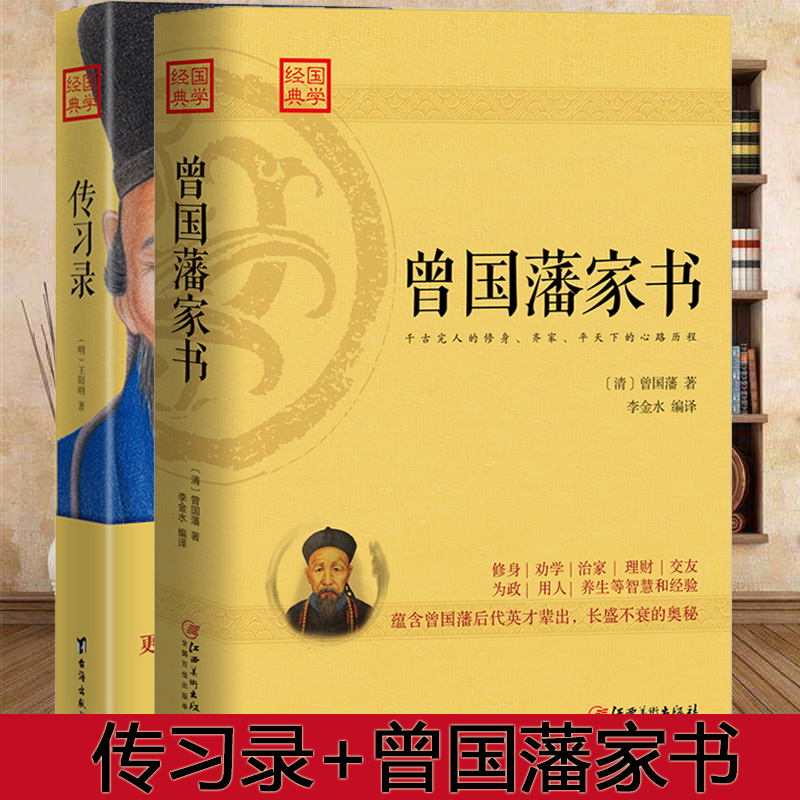 套装2本 王阳明传习录+曾国藩家书全集正版书籍唐浩明评点曾国藩家书家训全译全注中华书局白话文名人传人物传记历史文学传统文化
