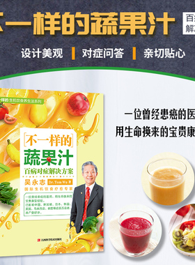 正版包邮 不一样的蔬果汁 百病对症解决方案 吴永志蔬菜果汁制作配方自然绿色养生食疗菜谱减肥瘦身美容 糖尿病高血压食谱书籍