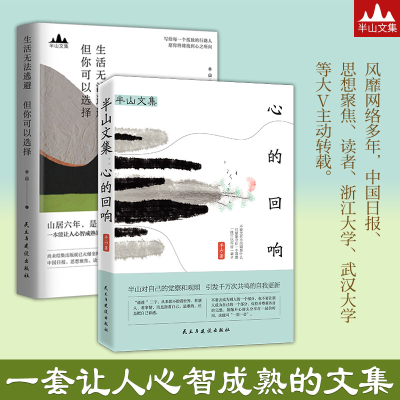 半山文集套装2册 心的回响+生活无法逃避但你可以选择 山居七年借山而居思想聚焦文学散文随笔集书籍峨眉山居六年哲思录山居笔