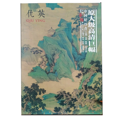 正版包邮 中国好丹青大师条幅精品复制仇英（加印版） 仇英画集 高清大图 绘画临摹范本 10幅巨幅 中国山水画绘画鉴赏书籍 颂雅风