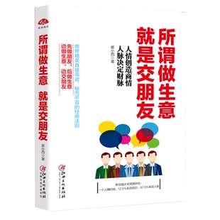 生意管理类 市场营销 畅销 商业思维书籍 销售书籍 所谓做生意就是交朋友 营销管理 店铺餐饮管理 企业管理书籍