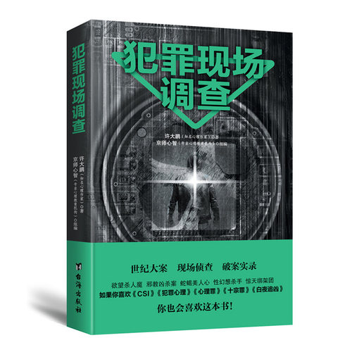 现货正版包邮 犯罪现场调查 侦查学大众通俗心理学一线还原犯罪现场全景回顾FBI办案史上21件惊天大案的调查经过悬疑案件书籍rw