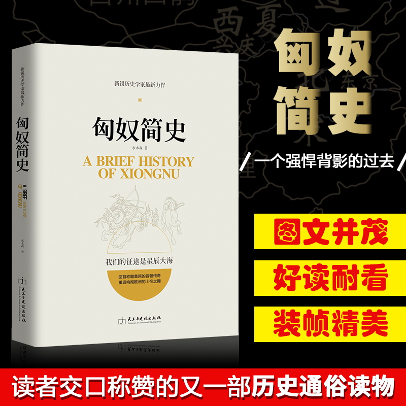 正版包邮 匈奴简史 阿提拉全面战争后一个匈奴 世界人类文明简史 大汉罗马帝国中国古代民族朝代历史百科大全书畅销图书籍js