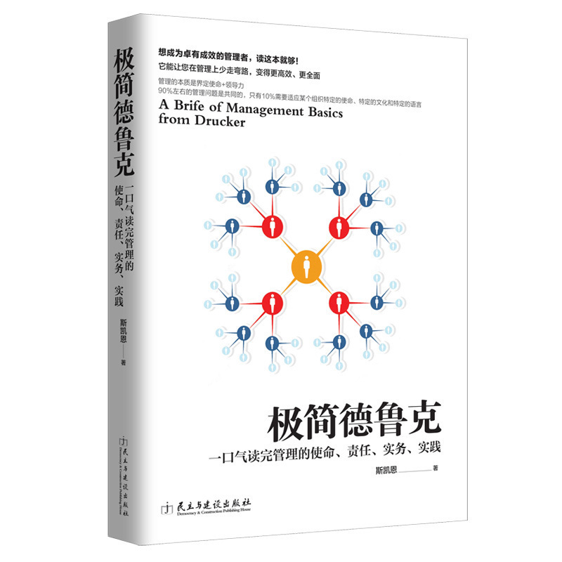 读美文库 极简德鲁克 管理学理论书籍企业管理者书籍卓有成效的组织使命责任实务和实践者公司经营带团队类书籍jg