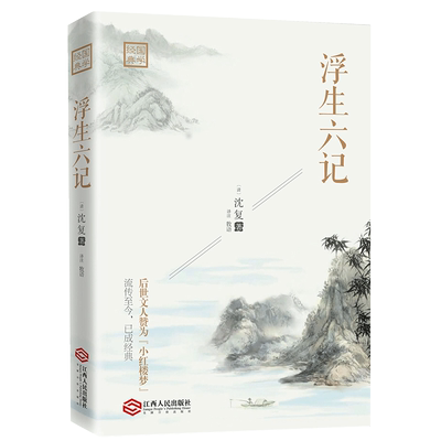 【曾寄语汪涵推荐】正版包邮 学国学浮生六记 沈复著 南康白起 清代文学扛鼎之作民国古代文学随笔国学经典散文名家经典畅销书籍