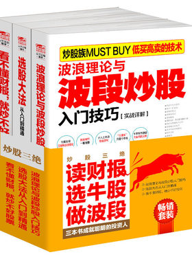 套装-炒股三绝：读财报+选牛股+做波段，三本书成就聪明的投资人(共3册)证券投资技术分析新手入门 股市K线财报看盘正版图书