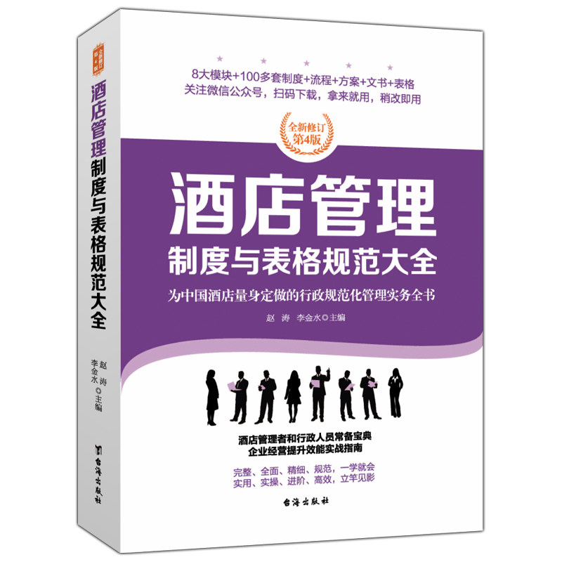 现货正版包邮 酒店管理制度与表格规范大全 责任胜任于能力管理实务销售进阶宾馆经理工具经营企业财务总监管理类领导力管理书籍jg