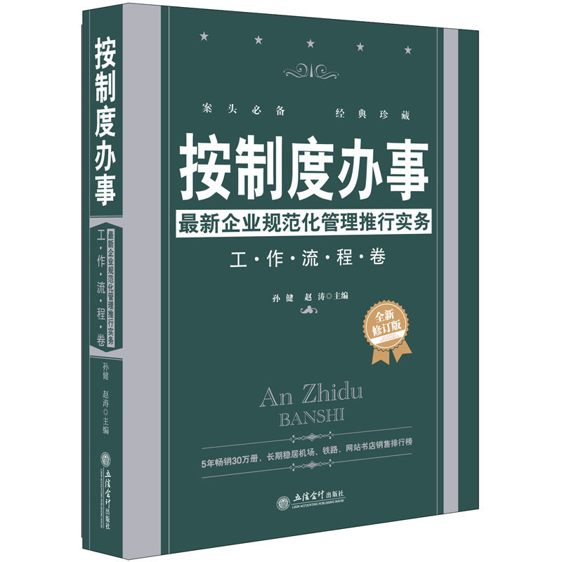 企业管理书籍 全新修订版-按制度办事：新企业规范化管理推行实务 工作流程卷 畅销30万册 人力资源管理书籍 公司企业 人事行政