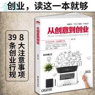 成功励志企业管理成功人士从零开始自我发展把想法变成项目创客融资合伙人书籍 从创意到创业 正版 包邮