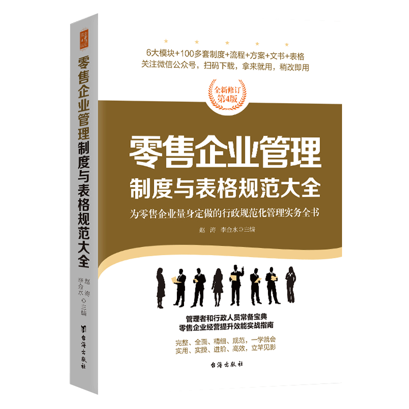 零售企业管理制度与表格规范大全 全新修订第4版规范化管理实务6大模块100多套制度流程方案文书表格规范全面新颖实用
