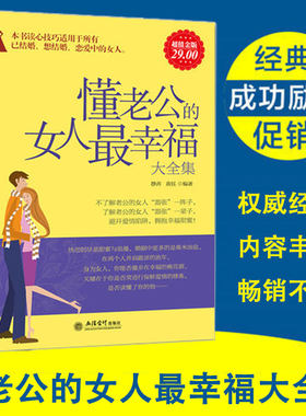 正版包邮 懂老公的女人最幸福大全集 高情商婚恋术婚恋心理学 提高恋爱夫妻相处关系 搭讪语录宝典情商情感技巧爱情书籍cz
