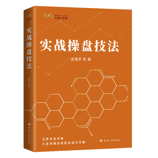 正版 短线操盘实战技法证券投资炒股书 吴国平 实战操盘技法 股票基金运作新手炒股入门技巧投资理财管理书籍操盘秘籍股票投资实战