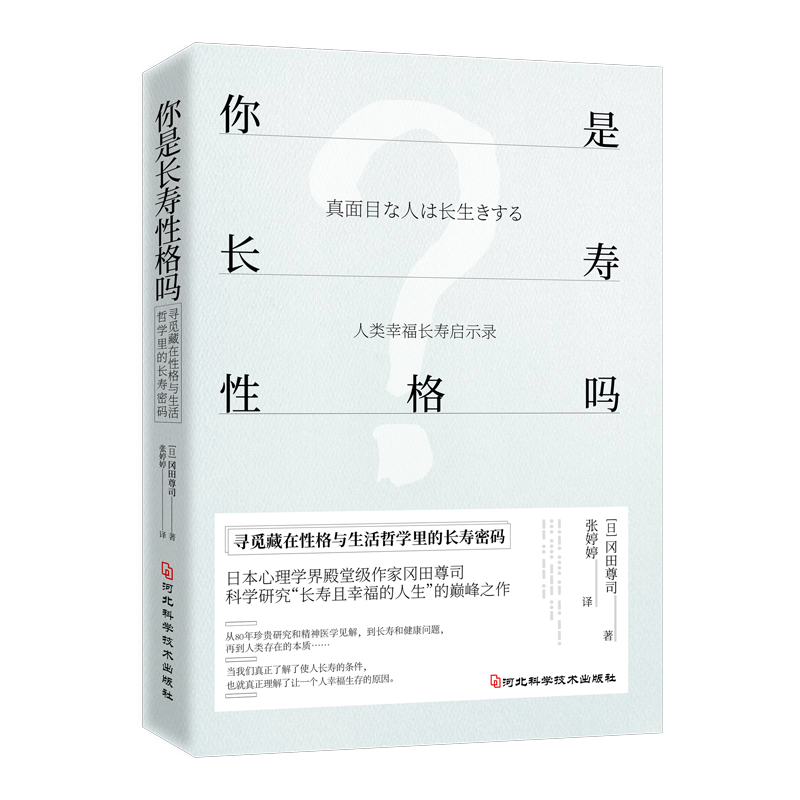 正版现货 你是长寿性格吗 日本心理学作家冈田尊司著 人类幸福长寿启示录 健康性格与生活哲学书籍 性格分析心理学畅销书籍