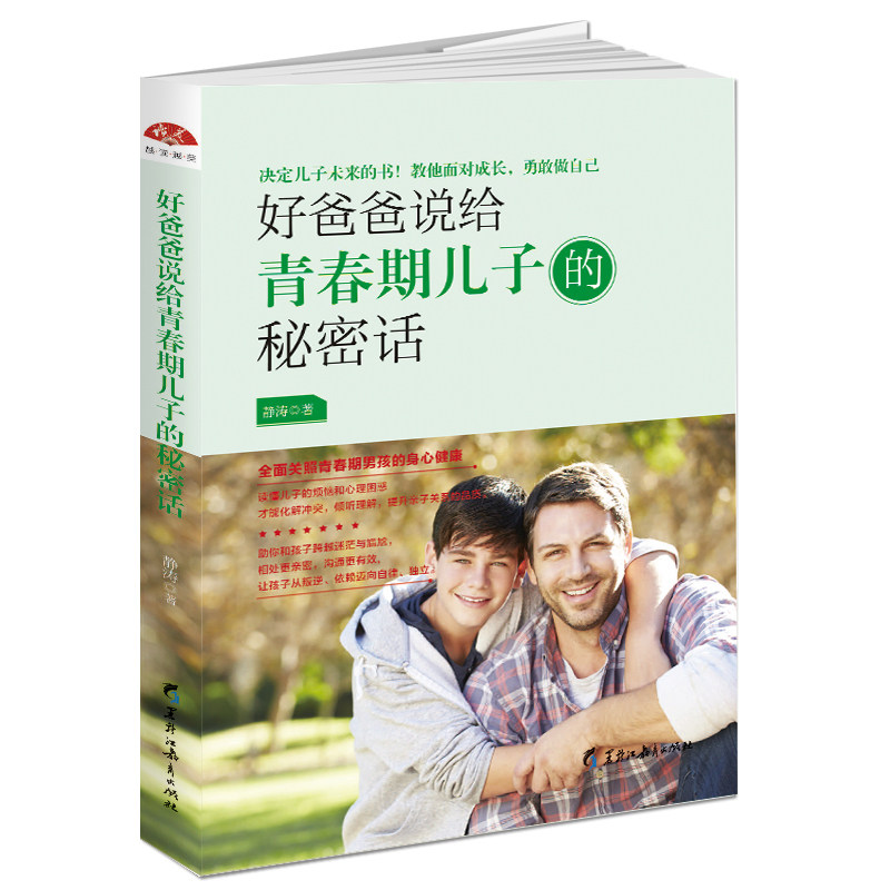 正版包邮 好爸爸说给青春期儿子的秘密话 青春期男孩的身心健康 10-18岁青春叛逆期父母引导男孩的正面管教家教图书籍怎么看?