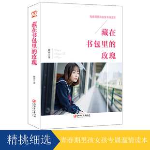 玫瑰 修订第二版 18岁男孩女孩叛逆期 包邮 书籍 藏在书包里 教育敏感期 正版 青春期家教父母答疑解惑亲子读本