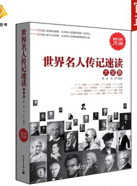 正版包邮 世界名人传记速读大全集 政治军事家拿破仑梵高毕加索卓别林诺贝尔达尔文苏格拉底肖邦的人物书籍cz