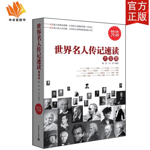 正版包邮 世界名人传记速读大全集 政治军事家拿破仑梵高毕加索卓别林诺贝尔达尔文苏格拉底肖邦的人物书籍cz