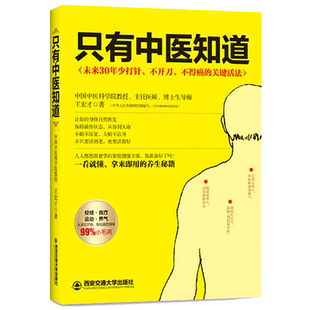 正版只有中医知道王宏才中医养生书籍畅销书自学百日通步入中医之门基础学理论中医按摩推拿针灸拔罐刮痧保健中医入门书籍sh