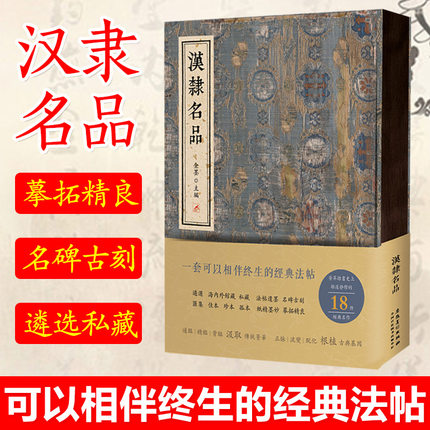 【正版现货】汉隶名品 法帖 珍本 孤本 名帖 名碑古刻 乙瑛碑 礼器碑 曹全碑 张迁碑 毛笔字帖 毛笔书法练字帖 毛笔书法临摹字帖