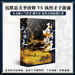 正版 【全彩寄言+祭月祭番外+DIY立台+Q萌可爱书签+家书+概念书签*4】乱世为王:上下卷(十周年典藏版) 天闻角川 hzl