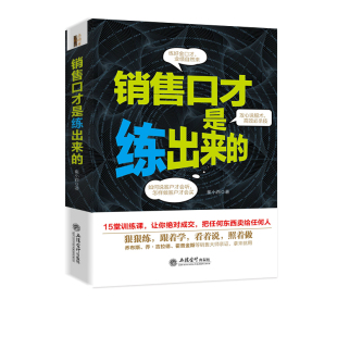 营销销售技巧类书籍畅销书 销售口才 掌握客户心理沟通方法技巧书 如何说客户才会听 销售口才是练出来 市场营销 销售说话训练书