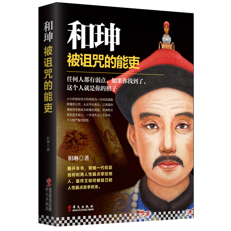 和珅被诅咒的能吏清朝和珅传记秘史传奇全传畅销书籍乾隆皇帝贪官关于从政为官之道经验教训中国人情世故社会权力斗争政商正版