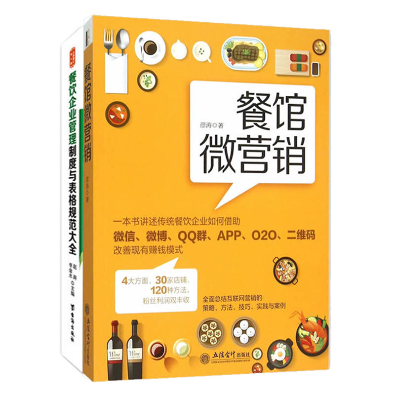 套装共2册 餐饮企业管理制度与表格规范大全+餐馆微营销：一本书讲述传统餐饮企业如何借助微信、微博、QQ群、APP、O2O、二维码