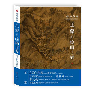细品名画 王蒙的绘画世界 元四家山水画原大艺术美院国画临摹画册范本理论书 原大级 原作式绘画 艺术理论绘画书籍 颂雅风ys
