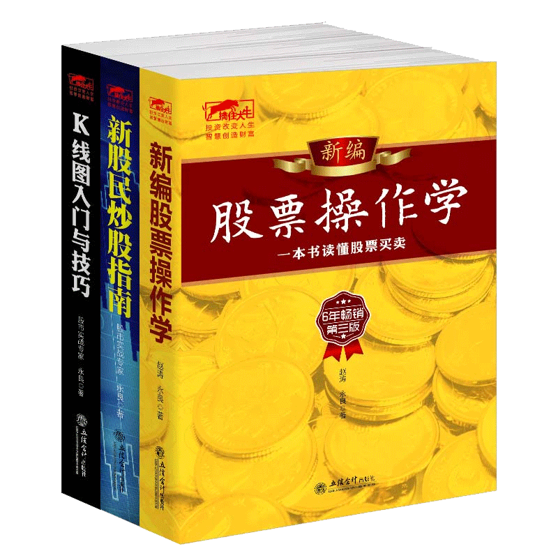 套装--股票投资入门与实战技巧大全（共3册）中国新股民读 股票操作学 新股民指南 K线图入门 股票炒股 股市畅销书 正版图书