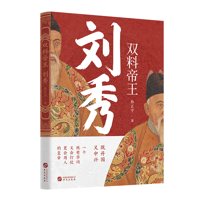 双料帝王:刘秀 孙正宇 汉光武帝刘秀传奇 中华历代帝王传古代历史名人