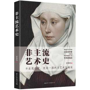 正版 非主流艺术史 安争鸣著 西方艺术哲学美术建筑绘画雕塑 西方美学史思想发展 达芬奇 艺术的故事文艺复兴历史畅销书籍