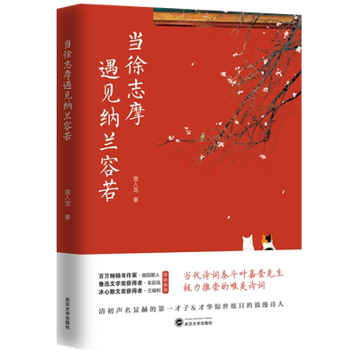 正版包邮 当徐志摩遇见纳兰容若 曾入龙著 诗词泰斗叶嘉莹推崇 随园散人车延高王福利推荐 爱情古诗词散文情诗书籍