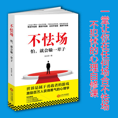 正版 不怯场 怕就会输一辈子 张灵芝著 演讲说话任何场合勇气调整心态男人修养气质性格自修励志心灵疗愈书籍