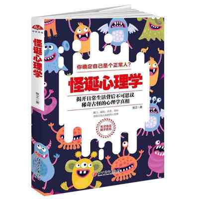 现货正版包邮 怪诞心理学 天才在左疯子在右重口味行为普通心理学与生活FBI重口味天生变态狂乌合之众自卑与超越心理学书籍rw