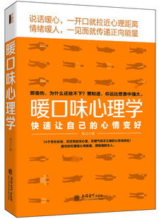 关于心态情绪说话沟通销售技巧人际交往关系职场读心术微表情不失控不失衡女性行为坏脾气 正版 暖口味心理学 包邮 情商励志书籍rw