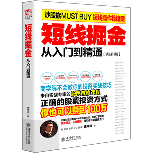 股票炒股书籍短线掘金正确的股票投资方式 看盘盯盘分析k线组合短线买卖点心法秘诀价量关系技术分析新股民从零开始学炒股短线为王