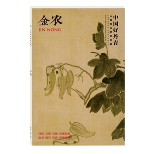 正版现货 中国好丹青大师册页精品复制金农（*二版）清代画家画集 高清大图绘画临摹范本 金农册页中国山水画绘画鉴赏书籍 颂雅风