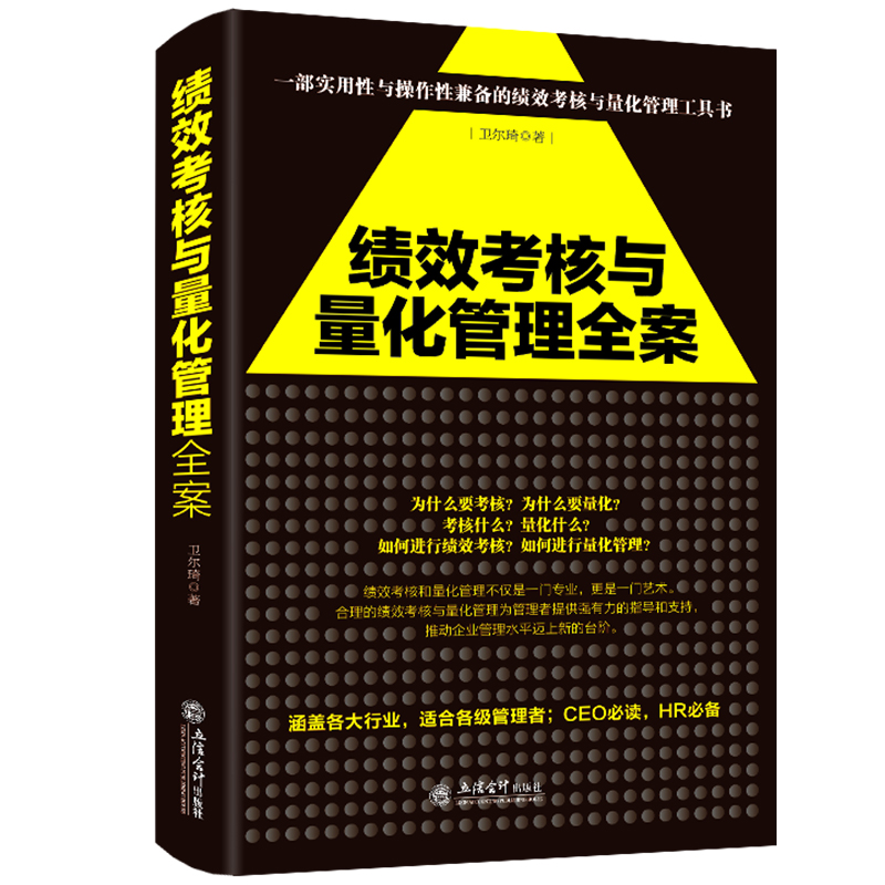 去梯言绩效考核与量化管理全案大数据时代卓有成效的管理者畅销书管人抓流程制度规范经营管理学类图书籍领导力精细化人事管理