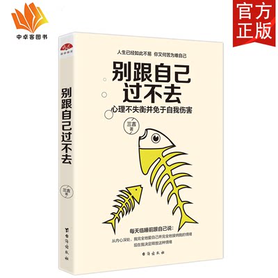 【9.9专区】现货正版包邮 别跟自己过不去 三吉人生哲理自我完善修身养性情绪调节心灵鸡汤青春读物你就是想太多励志成功畅销书籍