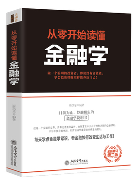 正版包邮 从零开始读懂金融学 斯凯恩 著 关于通向金融王国的自由之路金融市场与机构基础随机分析理论与实务行为金融与投资心理学