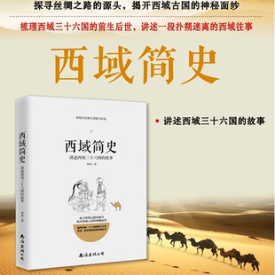 现货正版包邮 西域简史 国学中国传统文化历史书籍中国简史西夏简史契丹简史中华上下五千年古代历史书中国通史历史知识读物书籍