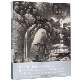 正版包邮 细品名画 龚贤的绘画世界 龚贤绘 刘晓龙 中国山水画绘画评论超清细节局部原大级设色构图点线面运用颂雅风ys