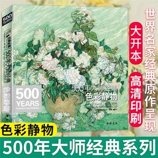 经典全集 500年大师色彩静物油画人门基础技法艺术书籍绘画册临摹印象派塞尚梵高莫兰迪马奈维亚尔原作进口高清精选教程材 书豪sh